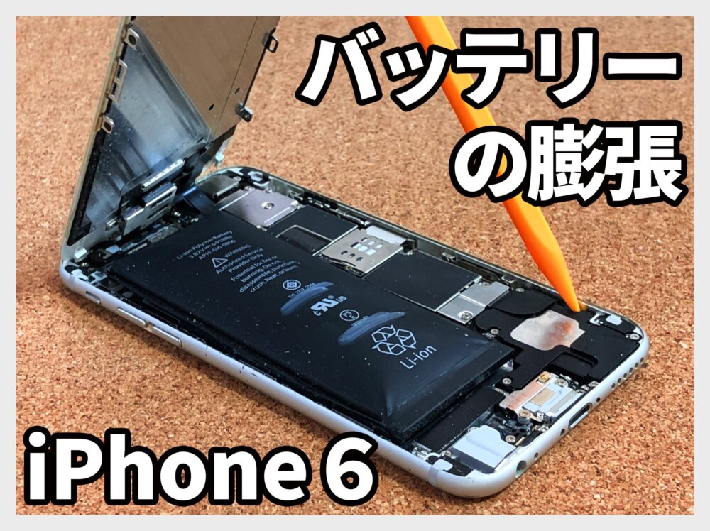 【iPhone6 バッテリー膨張 山梨県 甲府市】iphone6 バッテリー交換 電池甲府市よりお越しのお客様です