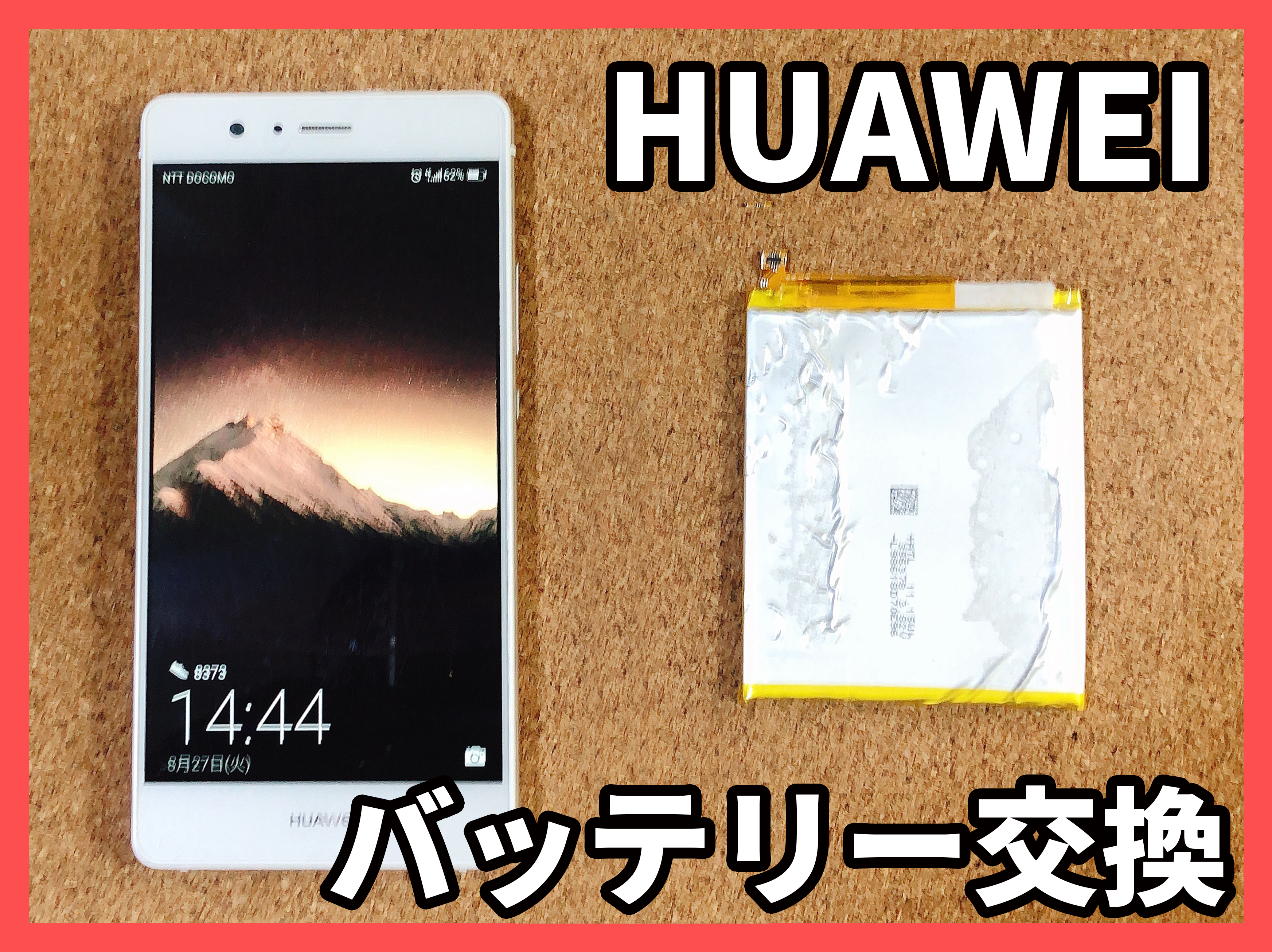 【HUAWEI P9 lite 充電不良 山梨県 北杜市】ファーウェイ P9 ライト バッテリー交換北杜市よりお越しのお客様です