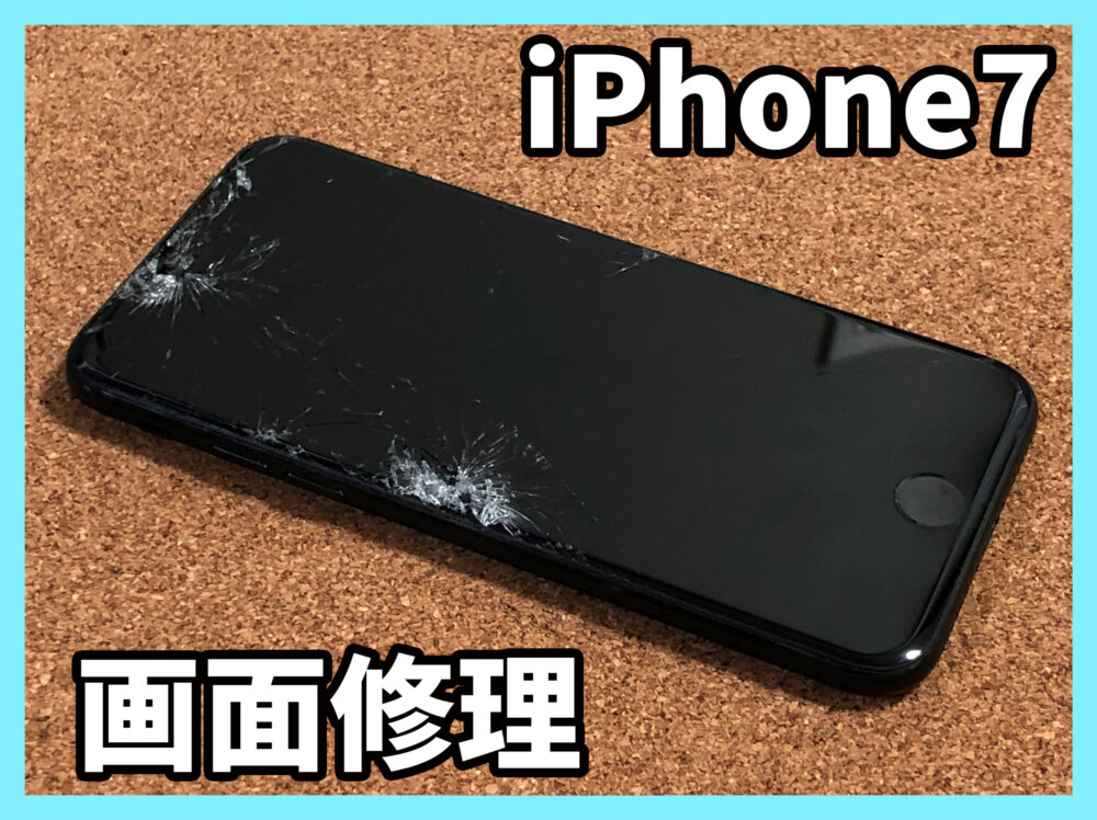 【iPhone7 液晶交換 山梨県 甲斐市】iphone7 画面破損 ガラス割れ甲斐市よりお越しのお客様です