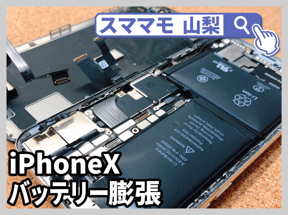 【iPhoneX バッテリー膨張 山梨県 甲府市】 iphoneX バッテリー交換 電池 甲府市よりお越しのお客様です