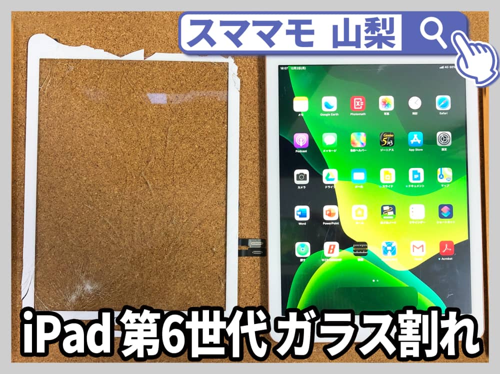 【iPad 第6世代 画面交換 山梨県 甲斐市】 ipad 第６世代 ガラス破損 ガラス交換 甲斐市よりお越しのお客様です