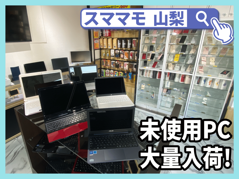 【新入荷のお知らせ】新品未使用パソコンから中古パソコンまで大量入荷!!!