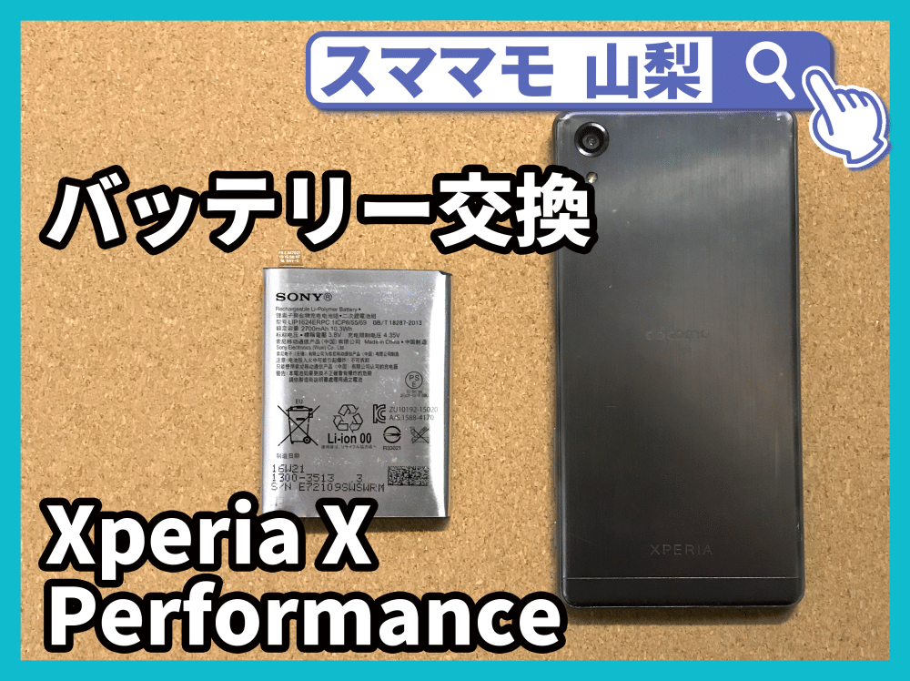 【Xperia X Performance バッテリー不良 山梨県 富士河口湖町】 Xperia修理 x パフォーマンス 電池交換 富士河口湖町よりお越しのお客様です