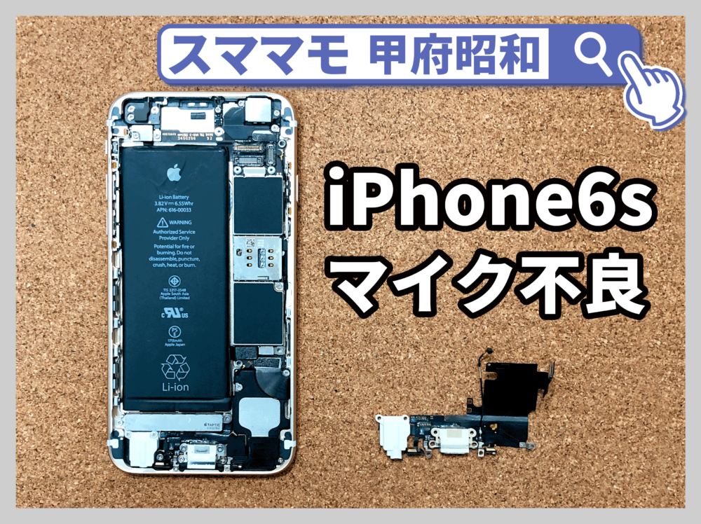【iPhone6s ドック交換 マイク不良 山梨県】 iphone6s マイク使用不可 ドック動作不良 韮崎市よりお越しのお客様です