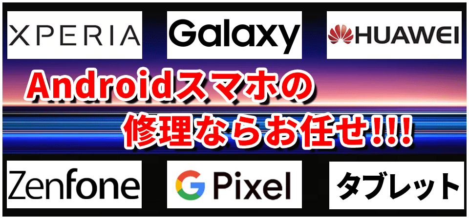 Androidスマホの修理ならスママモにお任せ!