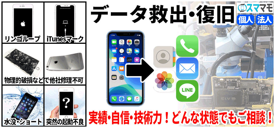 データ復旧・データ救出・基盤修理ならスママモにお任せ!