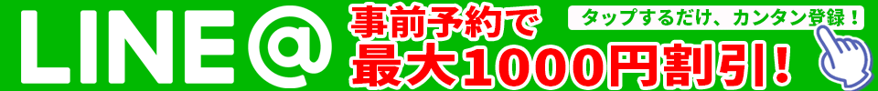 LINE@友達登録