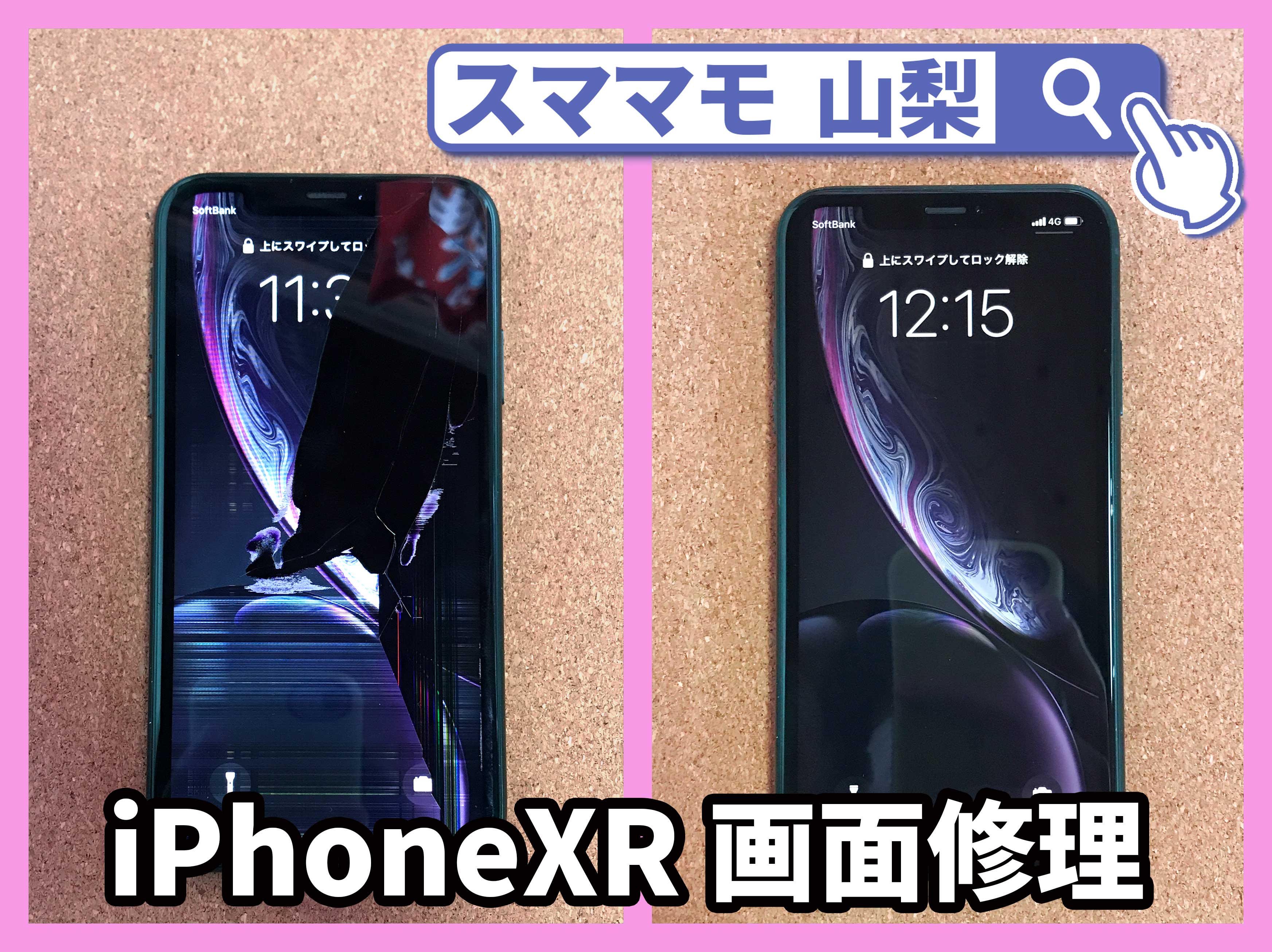 【iPhoneXR 画面交換 山梨県 甲斐市】 iphone 修理 ガラス破損 液晶交換 甲斐市よりお越しのお客様です