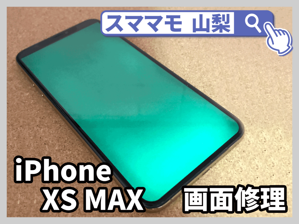 【iPhoneXS MAX 画面交換 山梨県 甲斐市】 iphone 修理 液晶破損 映像異常 甲斐市よりお越しのお客様です