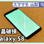 Galaxy s8 画面 液晶交換 galaxy 修理 山梨 甲府