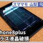 iphone8plus 画面 液晶交換 iPhone 修理 山梨 甲府