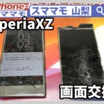 xperiaxz 画面 ガラス割れ xperia修理 山梨 甲府