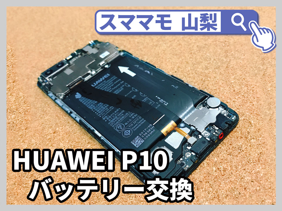 huawei p10 バッテリー交換 電池交換 HUAWEI 修理 山梨 甲府