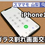 iphone11,画面修理,画面割れ,iphone,修理,山梨,甲府