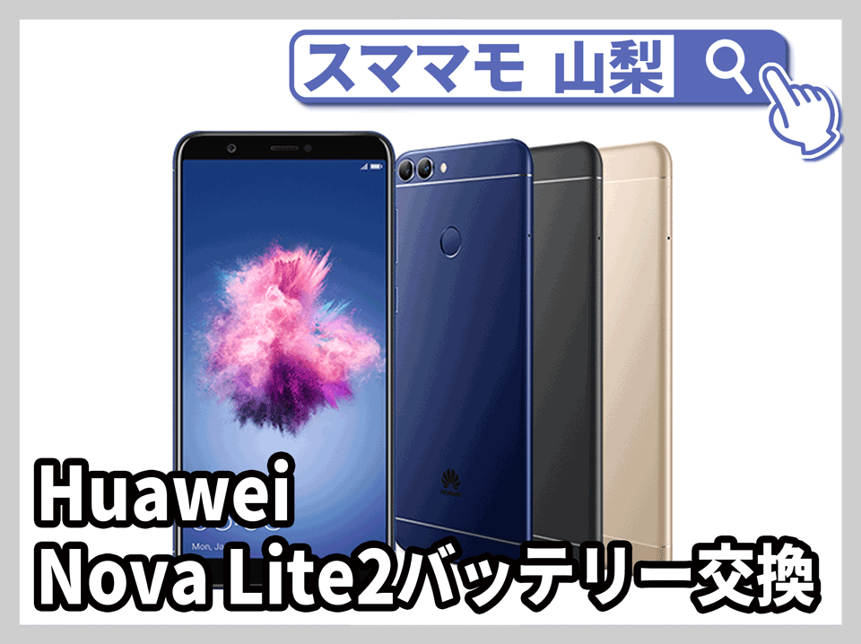 山梨県でHuawei Nova Lite2/Lite3のバッテリー交換依頼 | iPhone修理