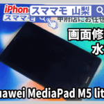 Huawei MediaPad M5 lite8 画面修理 iPhone 水没 山梨 甲府