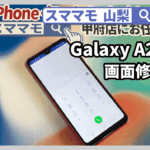 galaxy a20 a30 画面修理 iPhone 修理 山梨 甲府