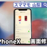 iphonex 画面修理 iphonex,xs,xsmax,xrガラス割れ 交換 山梨 甲府