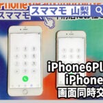 iphone6plus iphone6s 画面割れ修理 ガラス割れ 交換 山梨 甲府