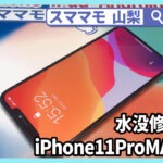 iphone11 pro max 水没修理 画面修理 pro promax 交換 山梨 甲府