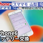iphone 6 バッテリー交換 画面修理 iphone 修理 山梨 甲府