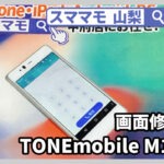 TONEmobile M17 画面修理 バッテリー交換 TONE mobile 山梨 甲府