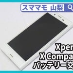 Xperia X Compact バッテリー修理 画面修理 交換 山梨 甲府