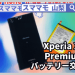Xperia XZ Premium バッテリー交換 iPhone 修理 山梨 甲府