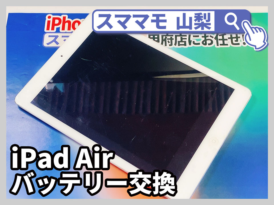 【iPad Air バッテリー修理 山梨】iPad Airの充電のヘリが早い！まだ使用するならバッテリー交換がオススメ！
