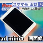 iPadmini4 画面修理 ipad mini ガラス割れ 交換 山梨 甲府