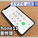 iphone 11,画面修理,iphone11,pro,ガラス割れ,交換,山梨,甲府