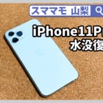 iphone 11 pro,水没修理,iphone11pro,データ復旧,交換,山梨,甲府