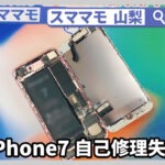 iPhone 7 画面割れ修理 iphone7 ガラス割れ 交換 山梨 甲府
