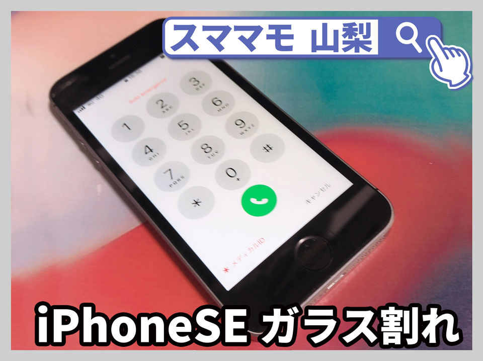 【iPhoneSE 画面修理 山梨】iPhone SEだけど画面交換ってまだできますか？古いから修理できませんか？