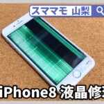 iphone 8,画面修理,アイフォン,アイホン,ガラス割れ,交換,山梨,甲府