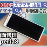 xperia 8 画面割れ修理 Xperia8 ガラス割れ 交換 山梨 甲府