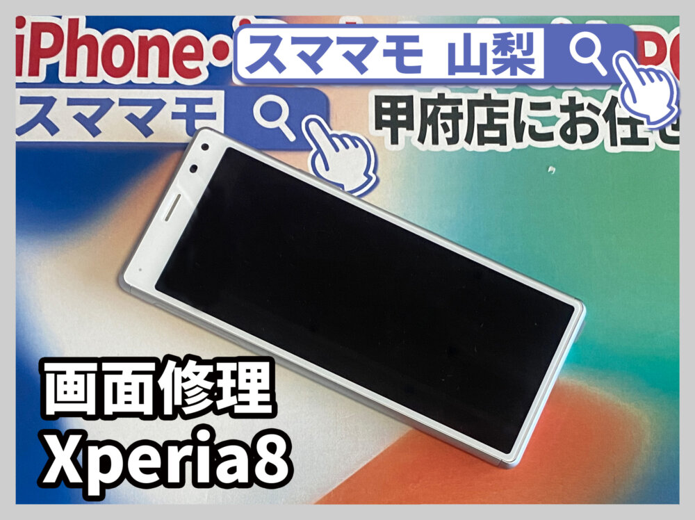 【Xperia 8 修理 山梨】Xperia8/Xperia5の画面修理買取ならスママモ甲府駅店へ！