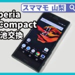 xperia x compact,バッテリー交換,画面交換,xperiaxcompact,修理,山梨,甲府