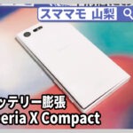 xperia x compact,バッテリー交換,画面交換,xperia xcompact,修理,山梨,甲府