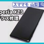 xperia xz3,画面修理,エクスペリア,タッチ切れ,交換,山梨,甲府
