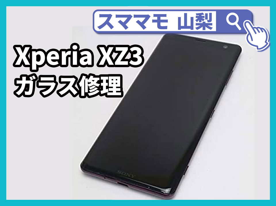 【Xperia XZ3 画面修理 山梨】Xperiaの画面が割れてしまっても大丈夫！データそのままで修理できます！