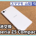 Xperia Z5 Compact バッテリー修理 電池交換 XperiaZ5 修理 山梨 甲府