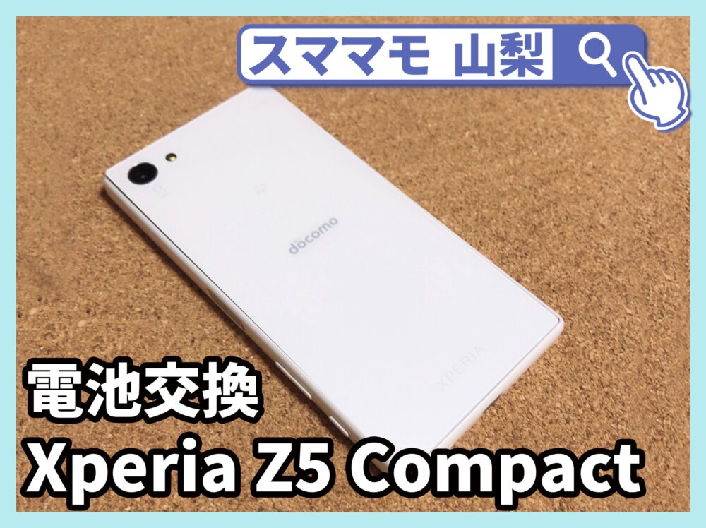 【Xperia Z5 Compact 電池交換 山梨】XperiaZ5 Compactのバッテリー膨張して裏蓋が浮いてきた！どうしたらいい!?