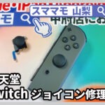 Nintendo Switch,アナログスティック交換,joycon修理,ジョイコン,交換,山梨,甲府
