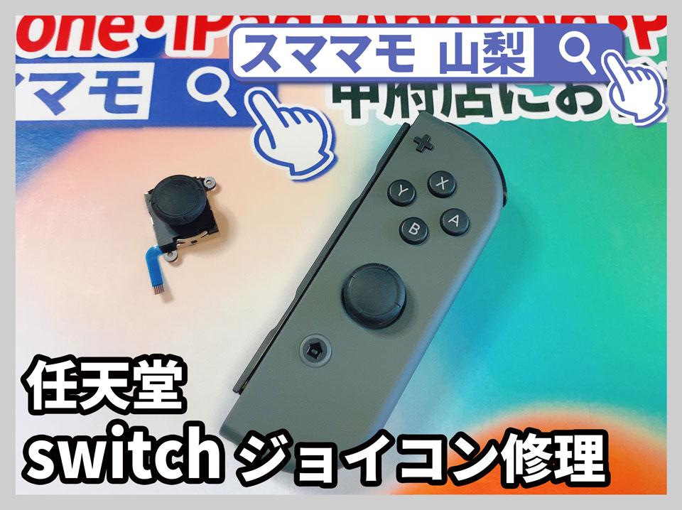 【Nintendo Switch JoyCon修理 山梨】ジョイコンのアナログスティックが勝手に動く！スママモ甲府店はSwitch修理も始めました!