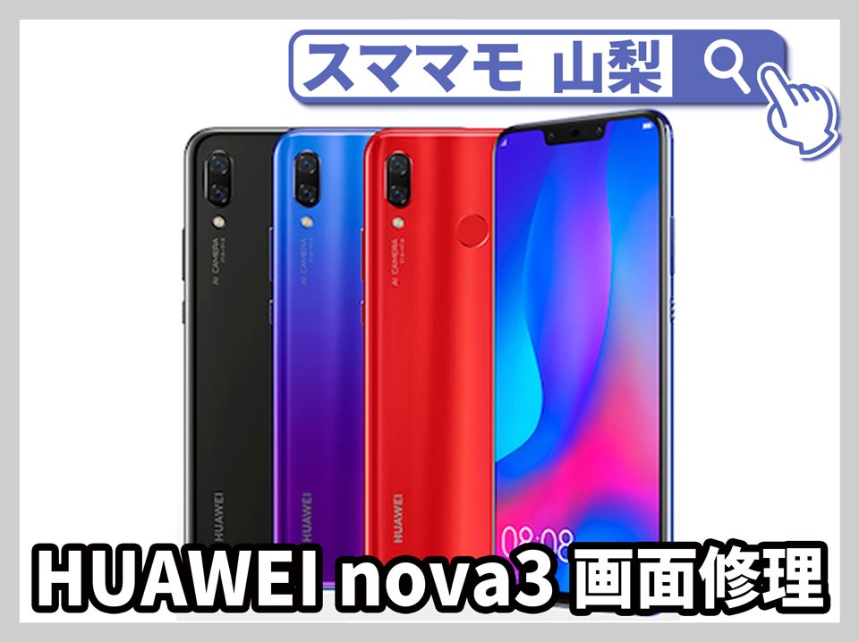 【Huawei nova3 ガラス破損 山梨】Huaweinova3の画面に物を落としてガラスが割れちゃった！