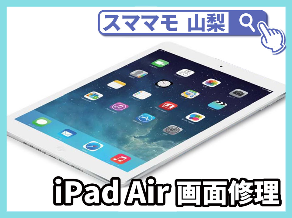 【iPad Air 画面修理 山梨】iPad Airのガラス割れを早く安く直したい！スママモ甲府駅店なら最速最安で画面修理できます！