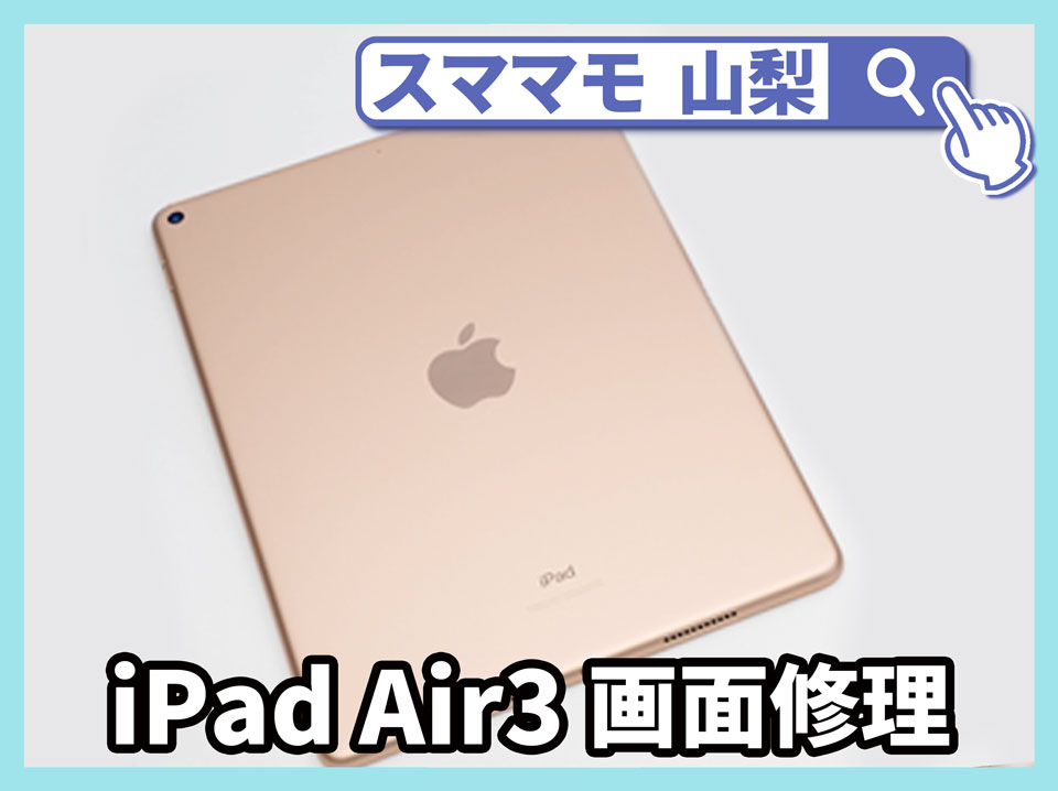 【iPad Air3 画面修理 山梨】新しく買ったiPadを割ってしまった！画面修理は始めてますか？