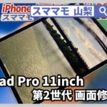 iPadPro11インチ,画面交換,ガラス修理,第2世代,交換,山梨,甲府