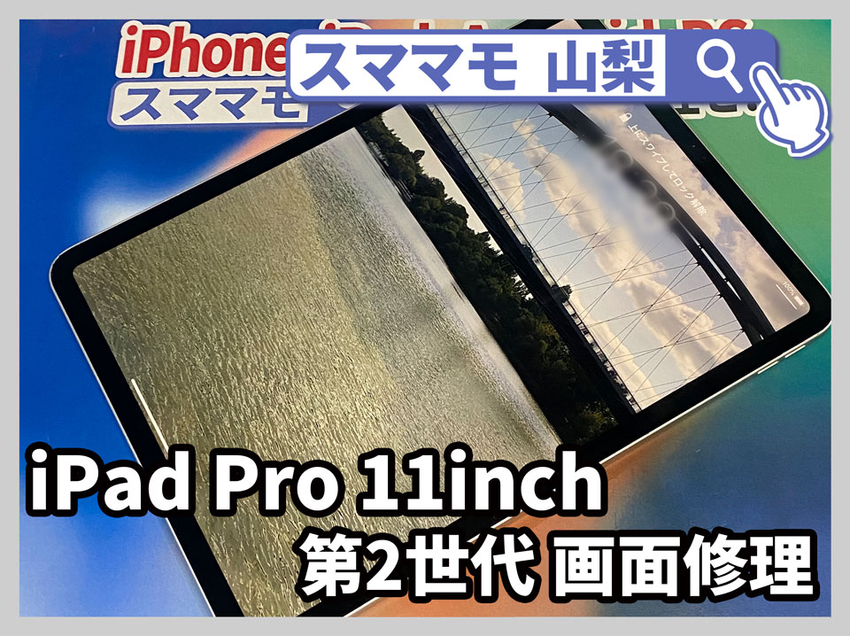 iPad Pro 11インチ 第2世代 画面修理 山梨】大事に使ってたけど不注意